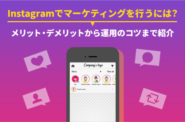 Instagramでマーケティングを行うには？メリット・デメリットから運用のコツまで紹介