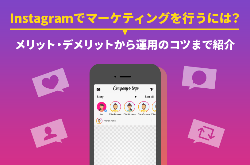 Instagramでマーケティングを行うには？メリット・デメリットから運用のコツまで紹介