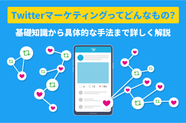 Twitterマーケティングってどんなもの？基礎知識から具体的な手法まで詳しく解説