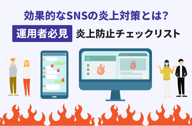 効果的なSNSの炎上対策とは？運用者必見、炎上防止チェックリスト