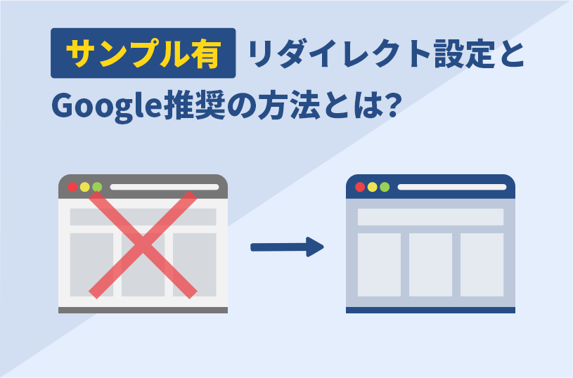 リダイレクトとは？設定とGoogle推奨の方法【サンプル有】