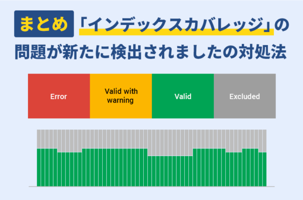 【まとめ】「インデックスカバレッジ」の問題が新たに検出されましたの対処法