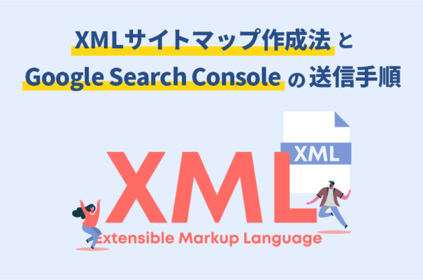 XMLサイトマップ作成法とGoogle Search Consoleの送信手順