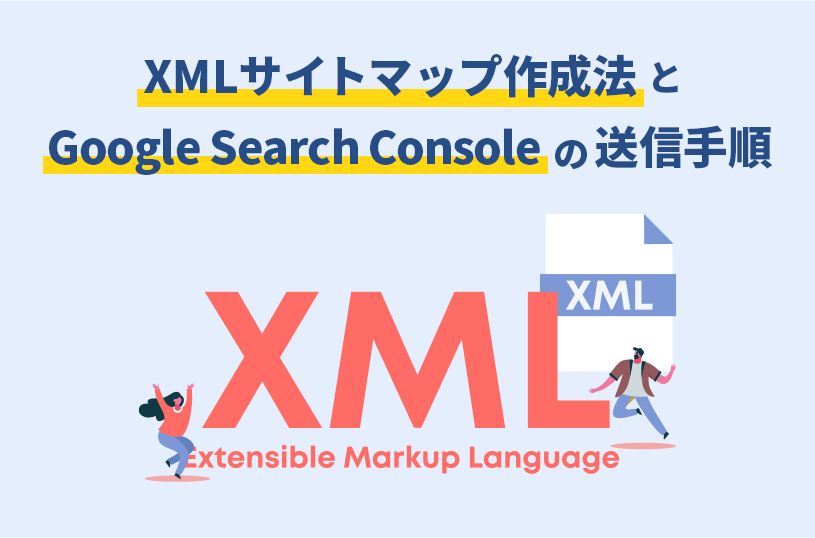XMLサイトマップ作成法とGoogle Search Consoleの送信手順