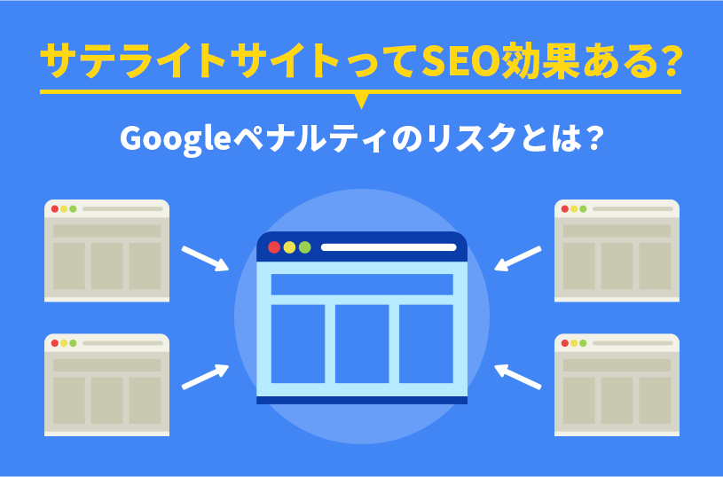 サテライトサイトってSEO効果ある？Googleペナルティのリスクとは？