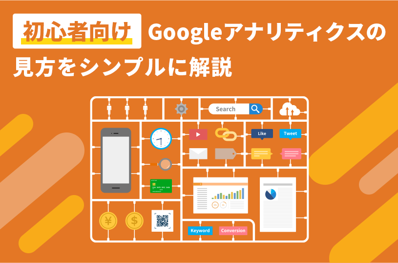 【保存版】Googleアナリティクスとは？見方・使い方を簡単に解説