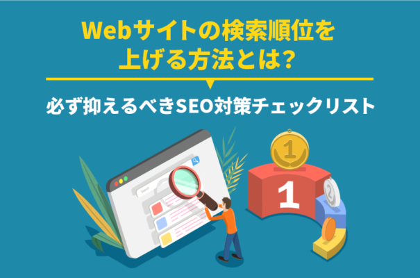 Webサイトの検索順位を上げる方法とは？必ず抑えるべきSEO対策チェックリスト