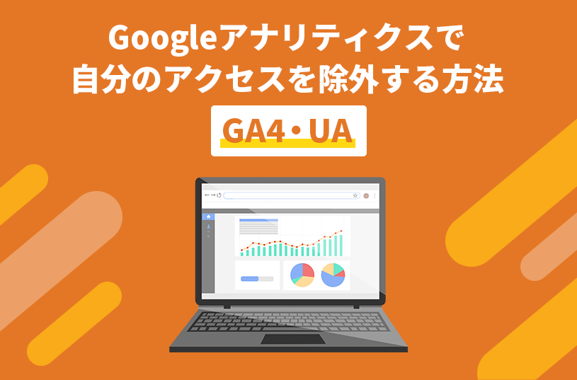 Googleアナリティクスで自分のアクセスを除外する方法【GA4・UA】