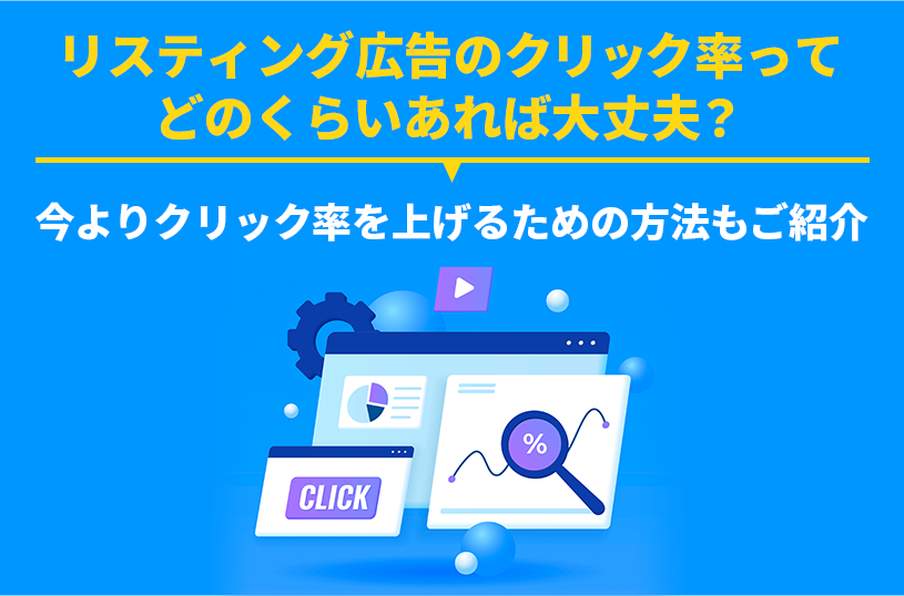 リスティング広告のクリック率ってどのくらいあれば大丈夫？今よりクリック率を上げるための方法もご紹介