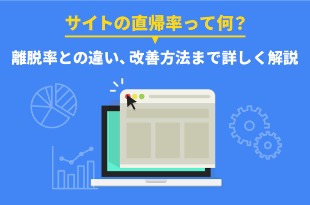 サイトの直帰率って何？離脱率との違い、改善方法まで詳しく解説