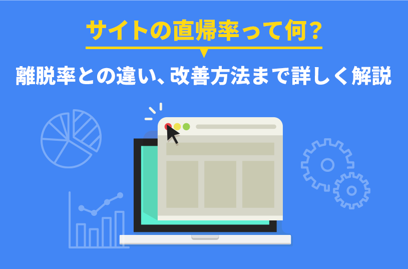 サイトの直帰率って何？離脱率との違い、改善方法まで詳しく解説