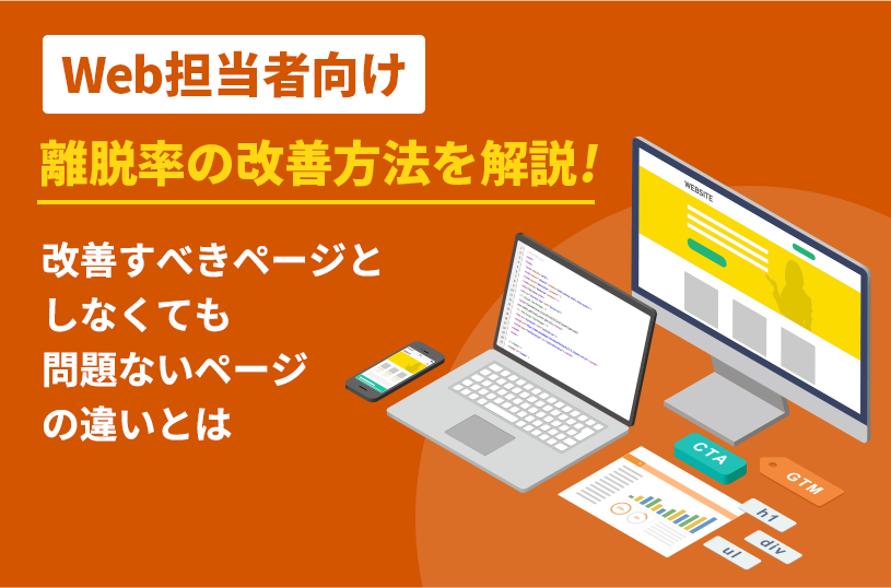 【Web担当者向け】離脱率の改善方法を解説！改善すべきページとしなくても問題ないページの違いとは