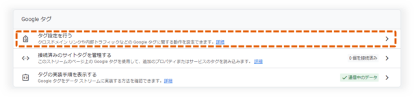 「タグ設定を行う」をクリック