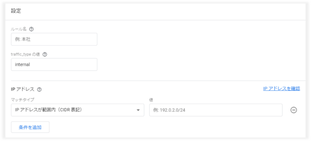 GA4の内部トラフィックルールの作成