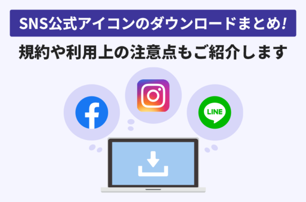 SNS公式アイコンのダウンロードまとめ！規約や利用上の注意点もご紹介します