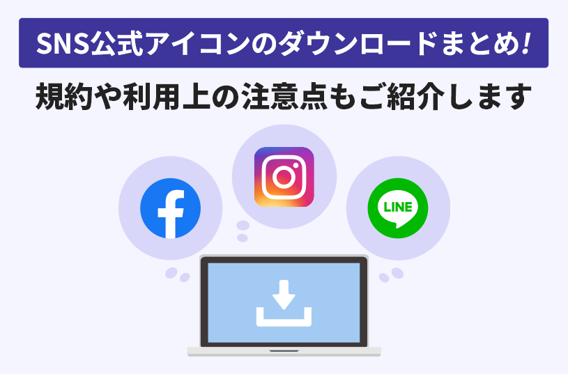 SNS公式アイコンのダウンロードまとめ！規約や利用上の注意点もご紹介します