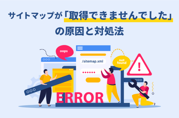 サイトマップが「取得できませんでした」の原因と対処法