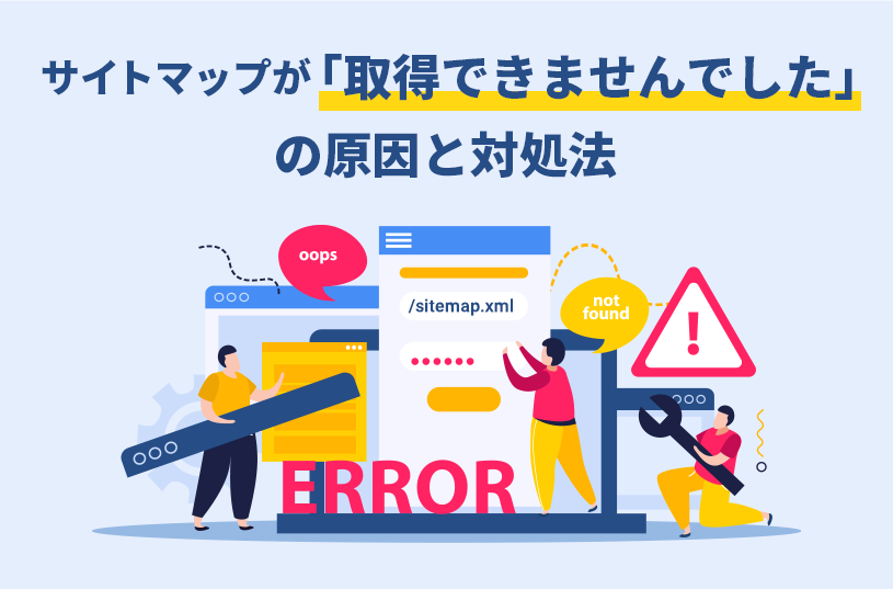 サイトマップが「取得できませんでした」の原因と対処法