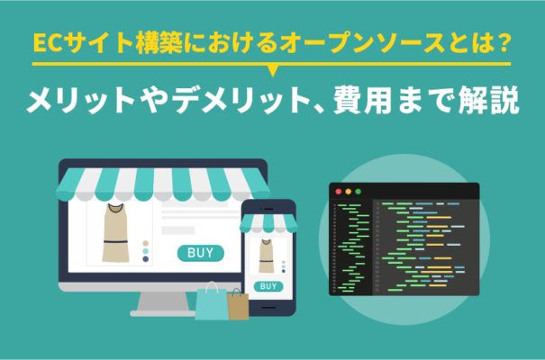ECサイト構築におけるオープンソースとは？メリットやデメリット、費用まで解説