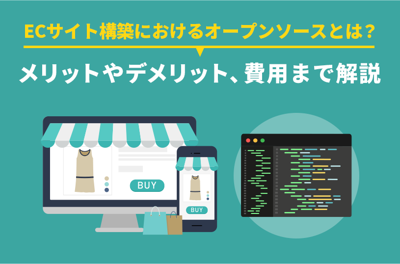 ECサイト構築におけるオープンソースとは？メリットやデメリット、費用まで解説