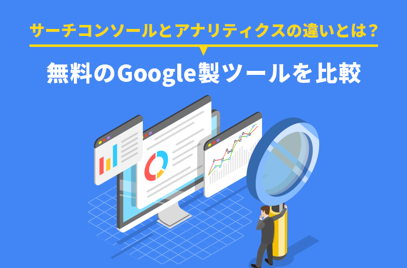 サーチコンソールとアナリティクスの違いとは？無料のGoogle製ツールを比較