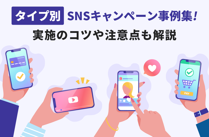 【タイプ別】SNSキャンペーン事例集！実施のコツや注意点も解説