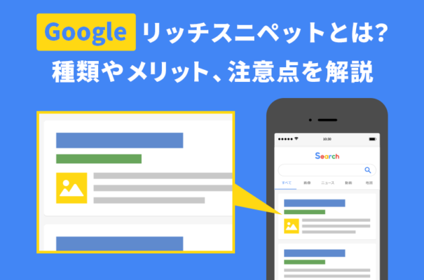 【Google】リッチスニペットとは？種類やメリット、注意点を解説