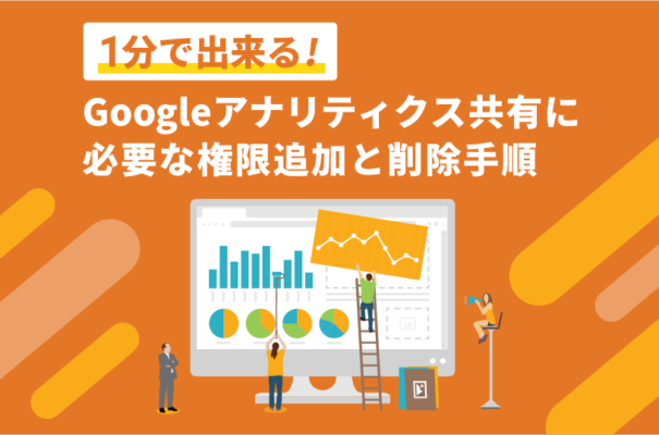 1分で出来る！Googleアナリティクス共有に必要な権限追加と削除手順