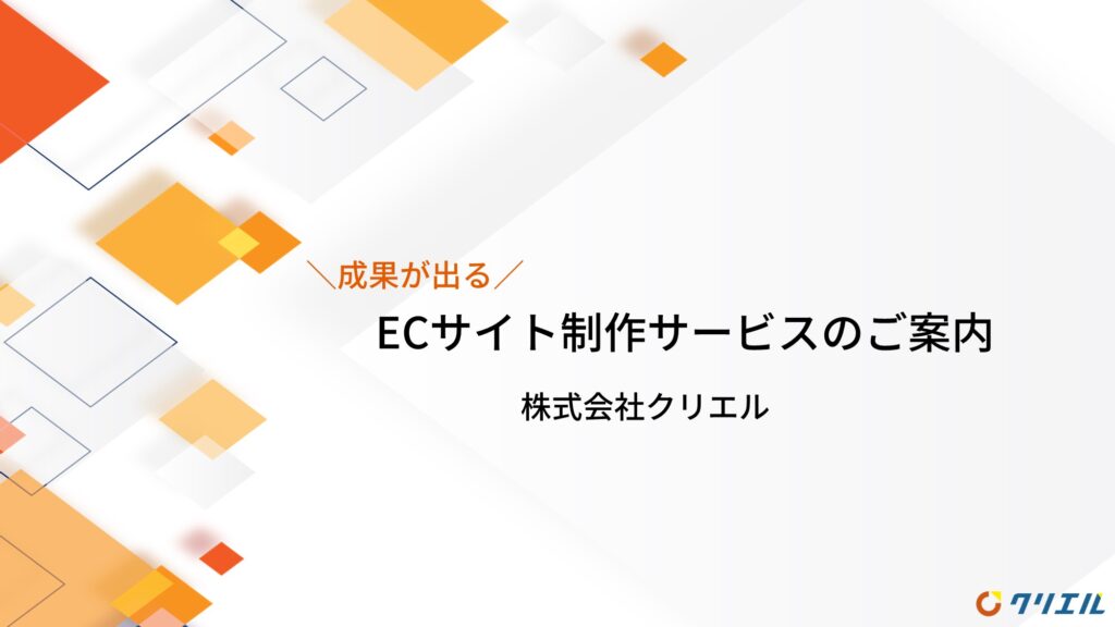 ECサイト制作サービスのご案内