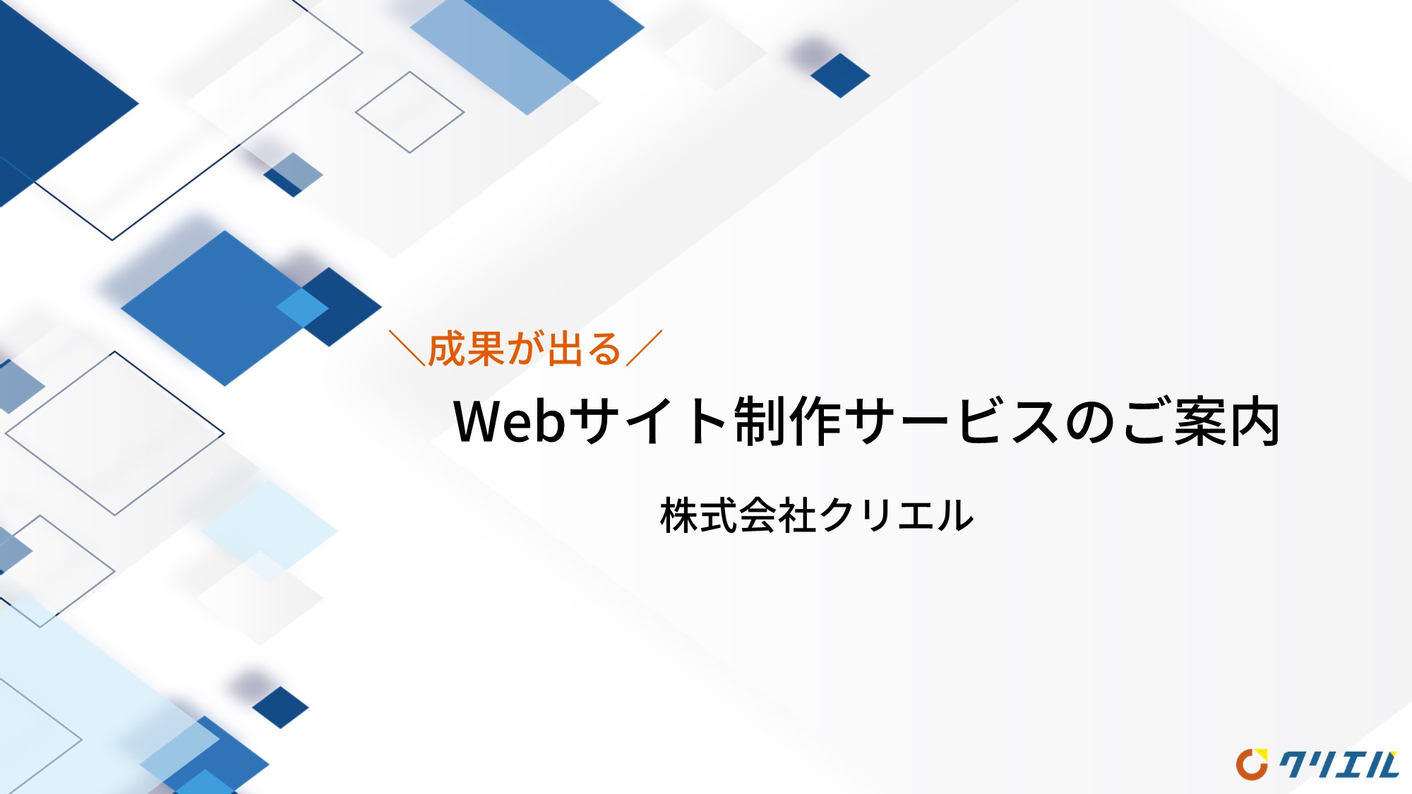 Webサイト制作サービスのご案内