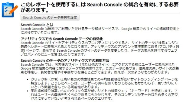 このレポートを使用するには Search Console の統合を有効にする必要があります。