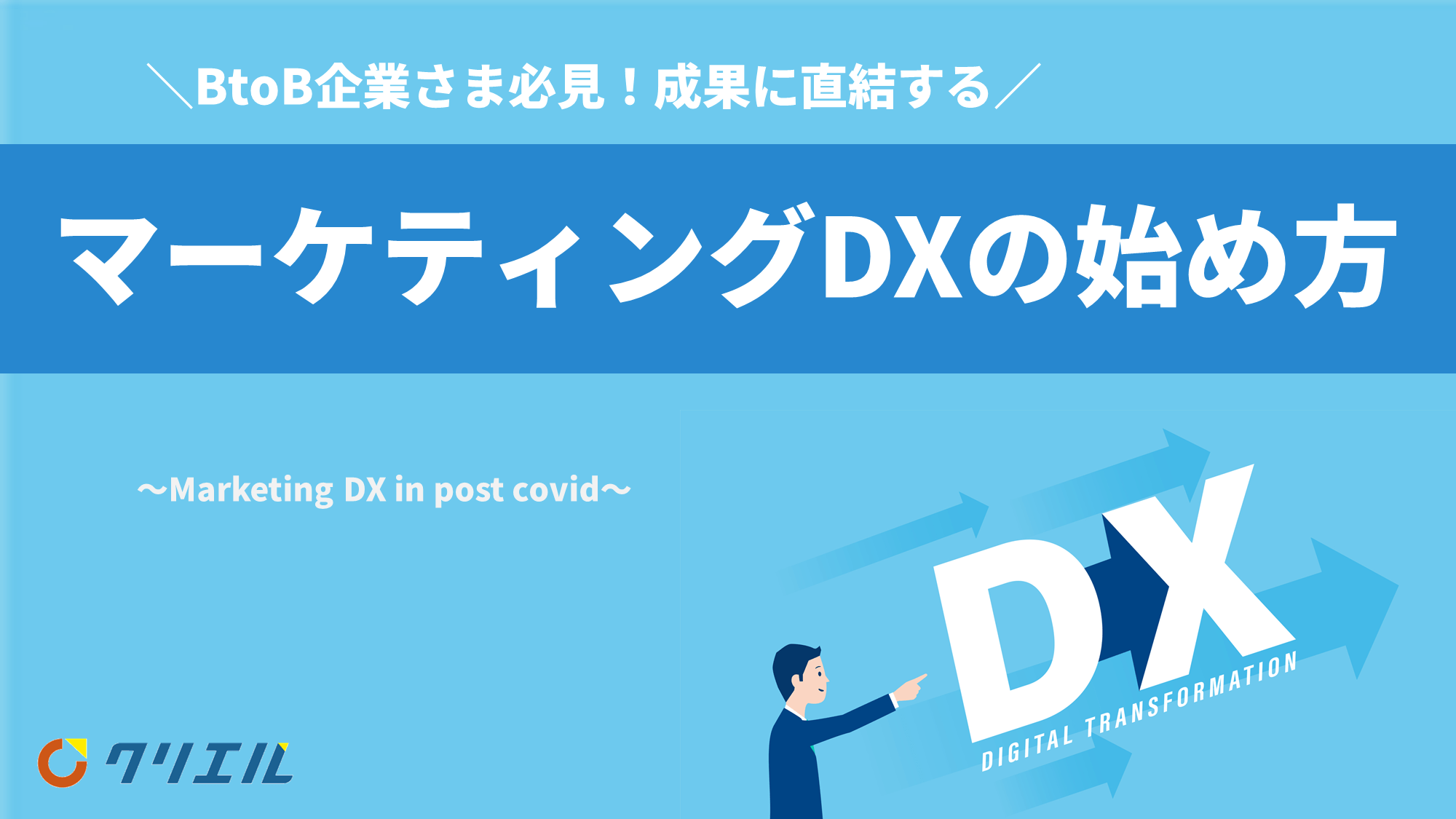 マーケティングDXの始め方