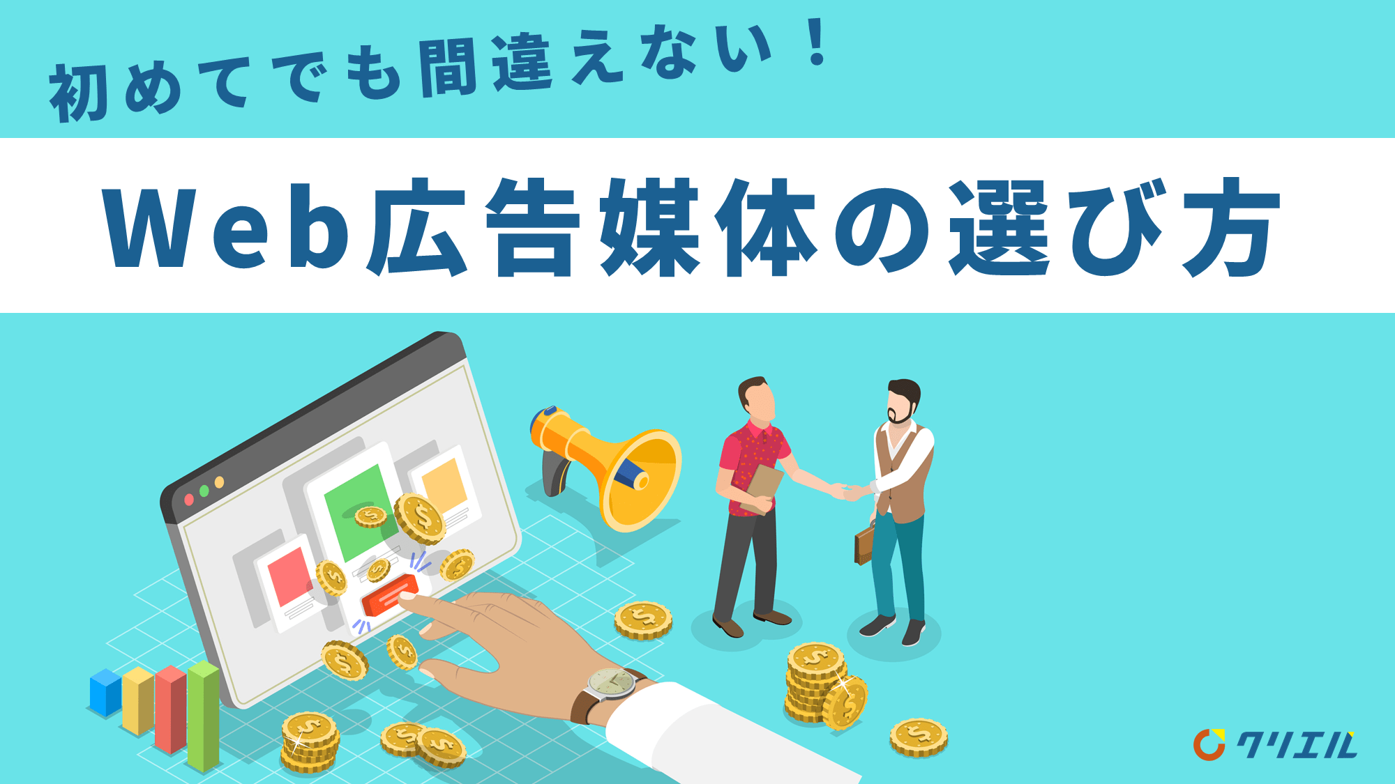 初めてでも間違えない！Web広告媒体の選び方