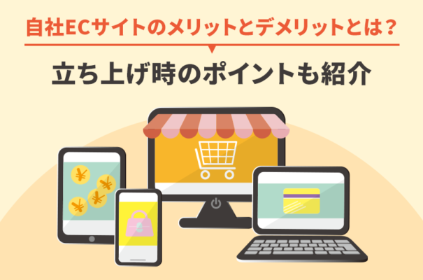 自社ECサイトのメリットとデメリットとは？立ち上げ時のポイントも紹介