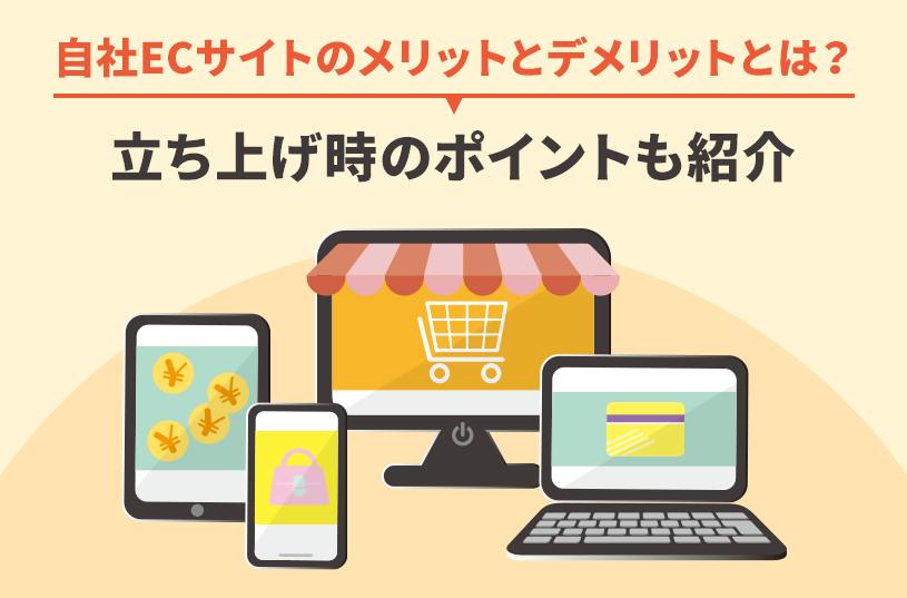 自社ECサイトのメリットとデメリットとは？立ち上げ時のポイントも紹介