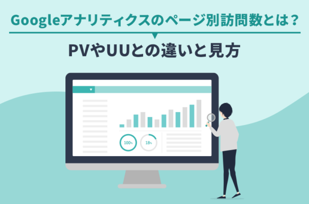 Googleアナリティクスのページ別訪問数とは？PVやUUとの違いと見方