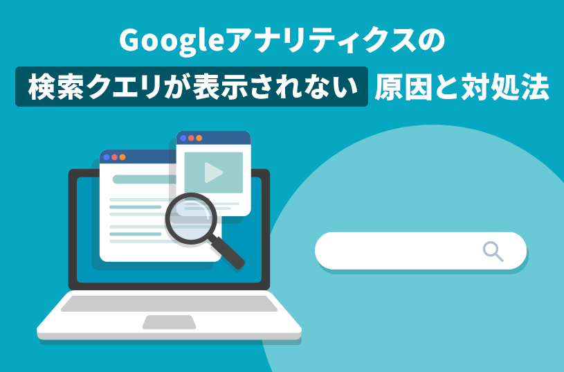 Googleアナリティクスの検索クエリが表示されない原因と対処法