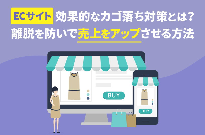 【ECサイト】効果的なカゴ落ち対策とは？離脱を防いで売上をアップさせる方法