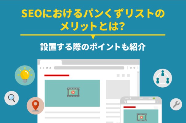 SEOにおけるパンくずリストのメリットとは？設置する際のポイントも紹介