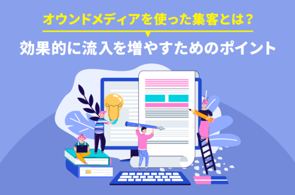 オウンドメディアを使った集客とは？効果的に流入を増やすためのポイント