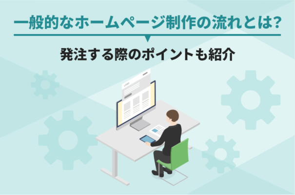 一般的なホームページ制作の流れとは？発注する際ののポイントも紹介