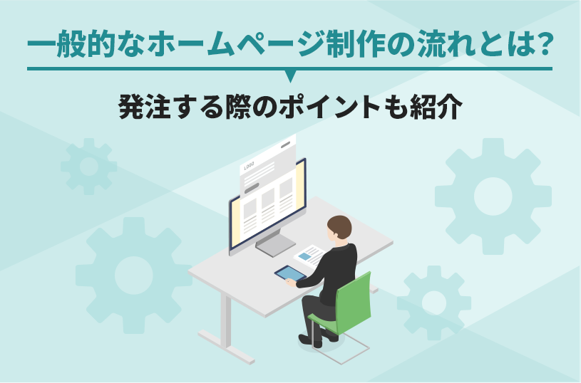 一般的なホームページ制作の流れとは？発注する際のポイントも紹介