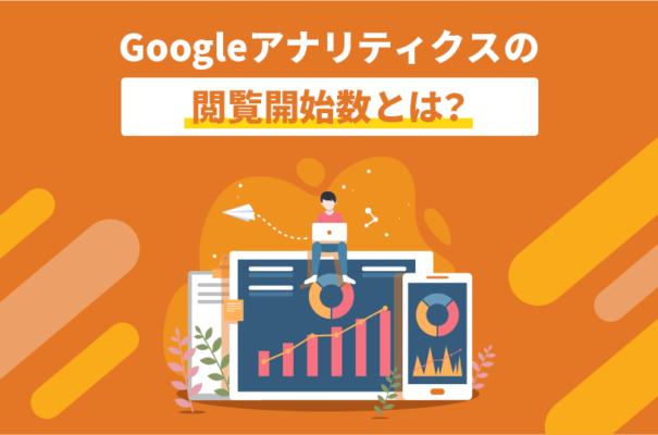 Googleアナリティクスの閲覧開始数とは？