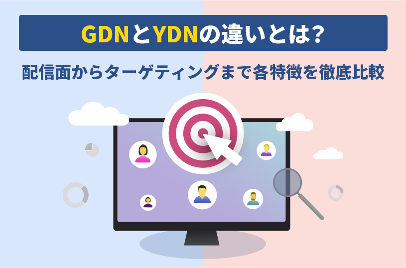 GDNとYDNの違いとは？配信面からターゲティングまで各特徴を徹底比較