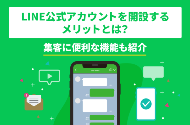 LINE公式アカウントを開設するメリットとは？集客に便利な機能も紹介