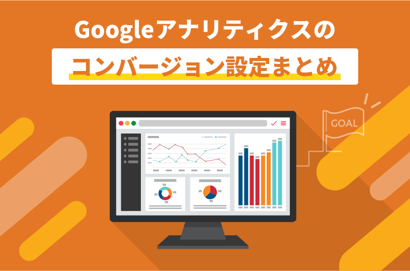 Googleアナリティクスのコンバージョン設定まとめ