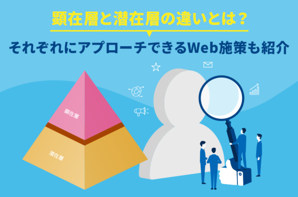 顕在層と潜在層の違いとは？それぞれにアプローチできるWeb施策も紹介