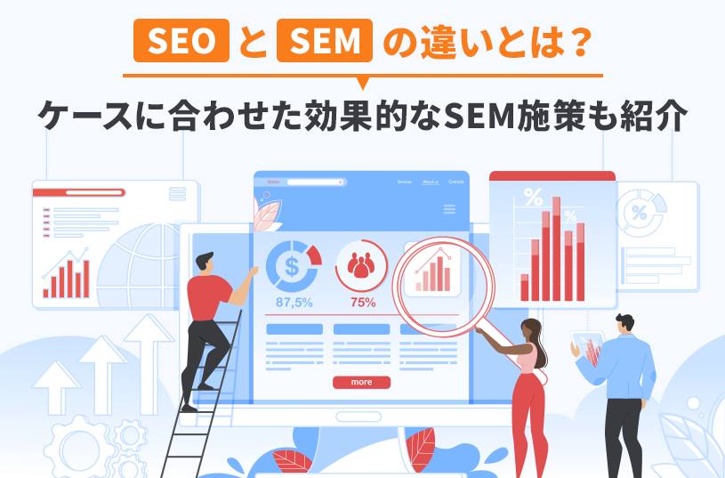 SEOとSEMの違いとは？ケースに合わせた効果的なSEM施策も紹介