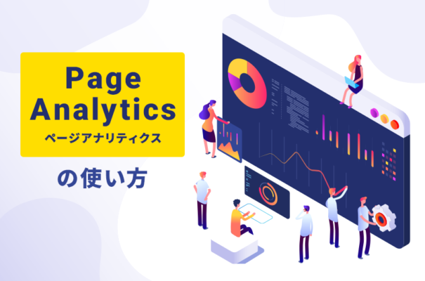 Page Analytics（ページアナリティクス）の使い方