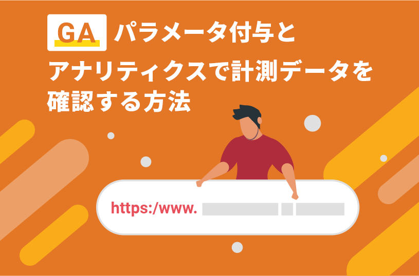 【GA】パラメータ付与とアナリティクスで計測データを確認する方法